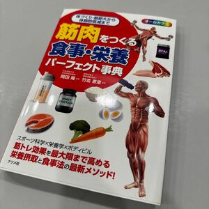 筋肉をつくる食事・栄養パーフェクト事典