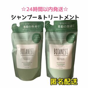 【SALE・2袋】BOTANIST ボタニスト バウンシーボリューム