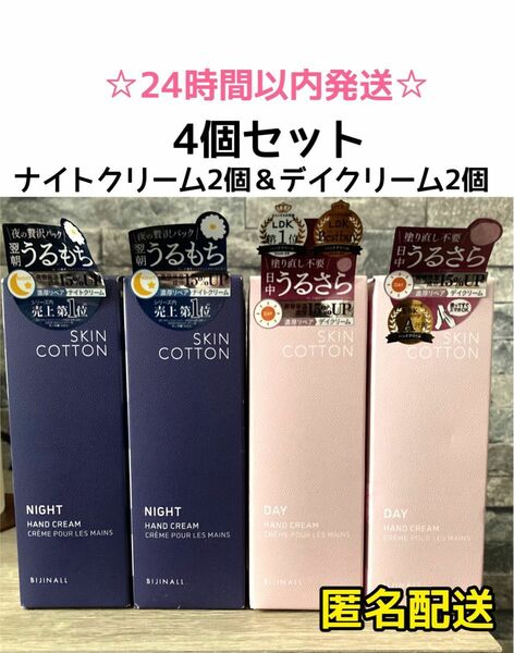 【SALE・4本】スキンコットン 濃厚リペアハンドクリーム　デイ＆ナイトクリーム