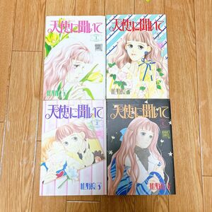 稚野鳥子 天使に聞いて（ぶ～けコミックス〈ワイド版〉） 稚野　鳥子　全4巻 ワイド版 セット売り　 全巻セット　 漫画