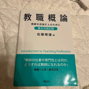 教職概論　教師を目指す人のために （第５次改訂版） 佐藤晴雄／著