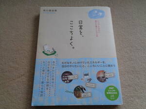 【日常をここちよく】有川真由美★シンプルなのに豊かな暮らしの工夫★