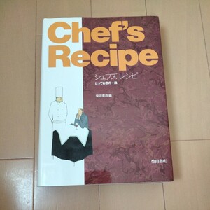 Chef's Recipe シェフズレシピ とっておきの一皿　　柴田書店