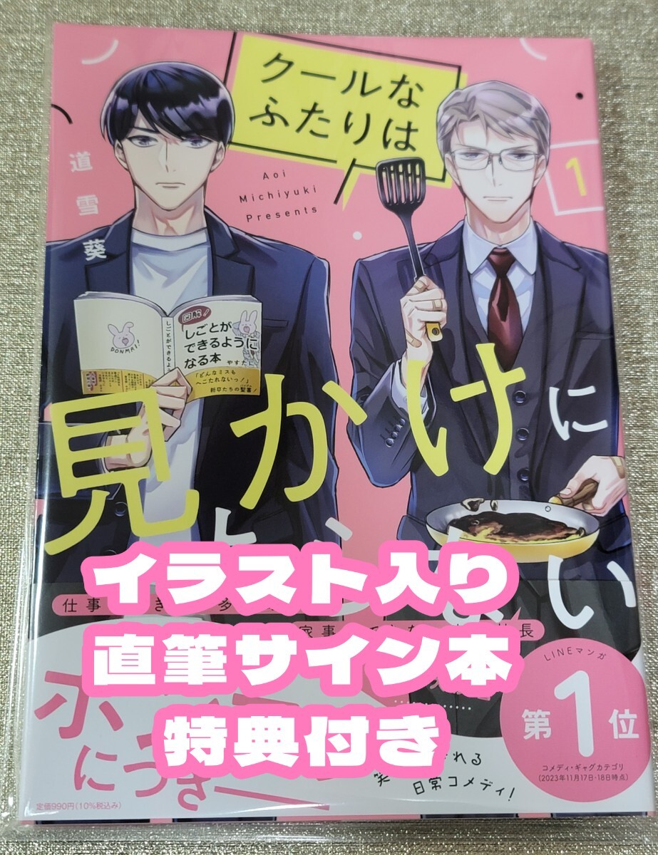 【イラスト入り直筆サイン本】道雪葵『クールなふたりは見かけによらない』1巻 新品未読品, コミック, アニメグッズ, サイン, 直筆画