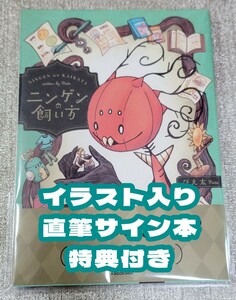 【イラスト入り直筆サイン本】ぴえ太『 ニンゲンの飼い方 』新品未読 特典付き