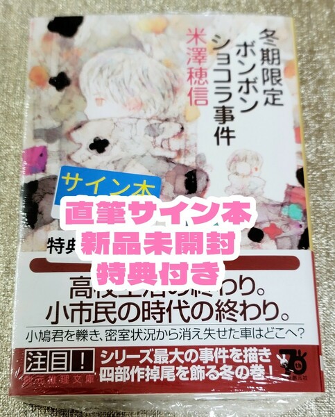 【直筆サイン本】米澤穂信『 冬期限定ボンボンショコラ事件 』新品未開封 特典付き