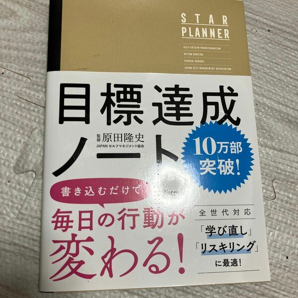 目標達成ノート　ＳＴＡＲ　ＰＬＡＮＮＥＲ 原田　隆史　監修