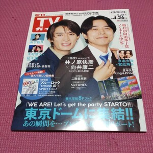 井ノ原快彦　向井康二　雑誌切り抜きTVガイド4.26