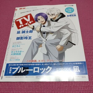 ブルーロックEPISODE凪　雑誌切り抜きTVガイド4.26