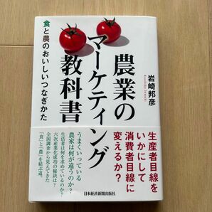 農業のマーケティング教科書　食と農のおいしいつなぎかた 岩崎邦彦／著