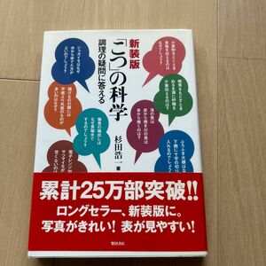 「こつ」の科学　調理の疑問に答える　新装版 杉田浩一／著