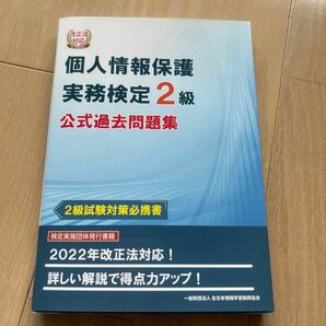 個人情報保護実務検定2級公式過去問題集 2級試験対策必携書