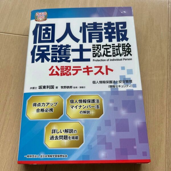 個人情報保護士認定試験公認テキスト　個人情報保護法と安全管理〈情報セキュリティ〉 坂東利国／著　牧野鉄郎／監修