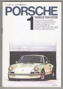 ◎即決◆送料無料◆ World Car Guide1　ワールドカーガイド　ポルシェ　Porsche ◆ 911 930 356 550 906 910 962 935 944 928 959 他多数