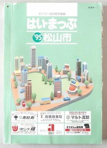 ◎ はい・まっぷ　松山市　1995　愛媛県-1　 セイコー社　 大型本　 住宅地図