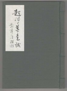 ◎送料無料◆ 超俗の美意識　数寄屋探訪　 田中覺：著　 無事庵 ◆ 建築 京都の数寄屋 茶の湯の歴史 　他