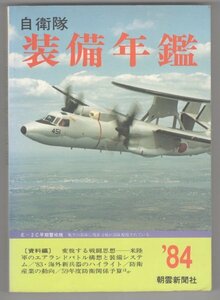 ◎即決◆送料無料◆ ’84　自衛隊装備年鑑　 朝雲新聞社　 1984年 ◆ 多くの写真で解説！