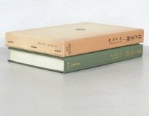 ◎即決◆送料無料◆ 月と不死　 N・ネフスキー　 岡正雄 編　 東洋文庫　 昭和52年　 函入り_画像7