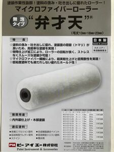 PIA. fortune heaven 6 -inch 23.50ps.@ high quality microfibre roller limited amount 