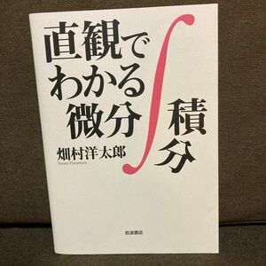 直観でわかる微分積分 畑村洋太郎／著