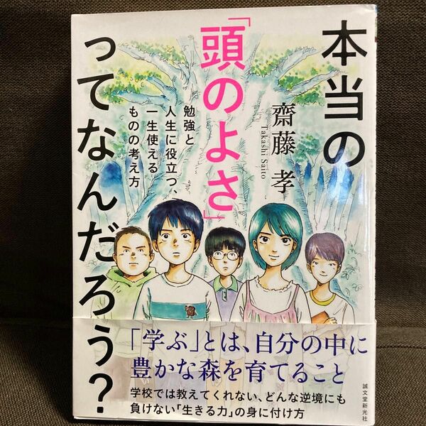 本当の「頭のよさ」ってなんだろう？　勉強と人生に役立つ、一生使えるものの考え方 齋藤孝／著