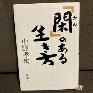 「閑」のある生き方 中野孝次／著