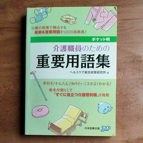 介護職員のための重要用語集