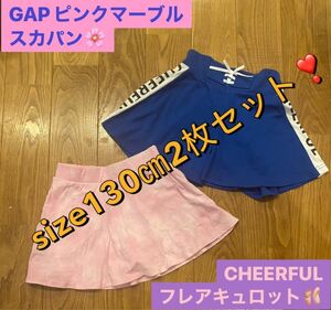 GAPピンクマーブルスカパン＆CHEERFULフレアキュロット　size130㎝2枚セット