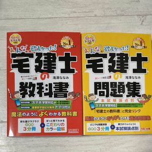 みんなが欲しかった！宅建士の教科書＆問題集２０２４年度版 　２冊組（みんなが欲しかった！宅建士シリーズ） 滝澤ななみ／著