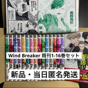 【当日匿名発送】Wind Breaker 全巻（1-16巻）新品・未読品