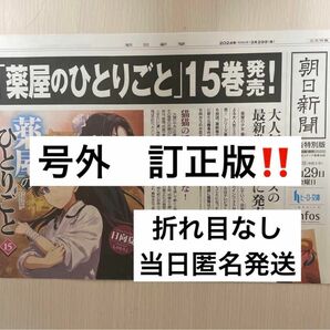 【当日匿名発送】薬屋のひとりごと　15巻　号外　訂正版