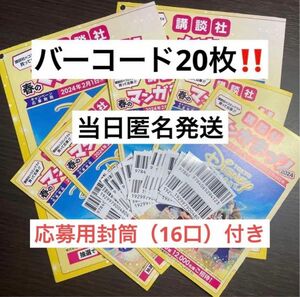 【当日匿名発送】講談社　春のマンガまつり　バーコードシール　20枚セット