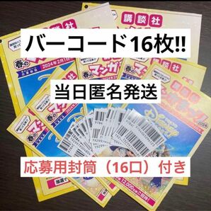 【当日匿名発送】講談社　春のマンガまつり　バーコードシール　16枚セット