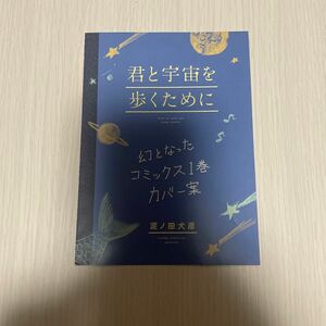 【当日匿名発送】君と宇宙を歩くために　幻となったコミックス1巻カバー案