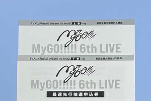 MyGO!!!!! 6th LIVE 最速先行抽選申込券 シリアル 未使用2枚