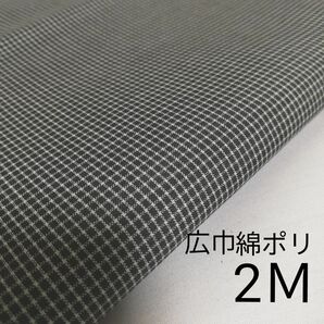 広巾　綿ポリ　幅150×200㎝　グレー系 生地　はぎれ特価