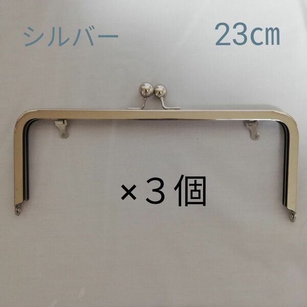 がま口 口金　３個セット　約9×23㎝　内側カン付き　シルバー