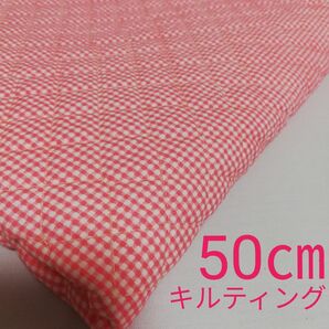 キルティング生地　綿ポリ系　ピンクチェック　50㎝