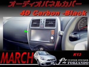 マーチ 後期 K13 オーディオパネルカバー　４Ｄカーボン調　ブラック　車種別カット済みステッカー専門店　ｆｚ march
