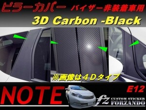 ノート E12 ピラーカバー1.0 ドアバイザーレス車用 ３Dカーボン調 8P　車種別カット済みステッカー専門店　ｆｚ