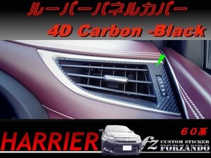 ハリアー 60系　ルーバーパネルカバー ４Dカーボン調 車種別カット済みステッカー専門店　ｆｚ