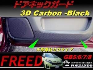 フリード GB5-8 ドアキックガード　３Ｄカーボン調　車種別カット済みステッカー専門店　ｆｚ