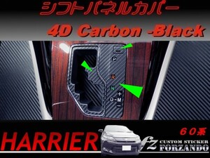 ハリアー 60系　シフトパネルカバー ４Dカーボン調 車種別カット済みステッカー専門店　ｆｚ