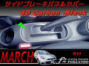 マーチ　K13　サイドブレーキパネルカバー　４Ｄカーボン調　ブラック　車種別カット済みステッカー専門店　ｆｚ march