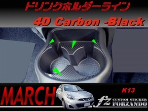 マーチ　K13　ドリンクホルダーライン　４Ｄカーボン調　ブラック　車種別カット済みステッカー専門店　ｆｚ march