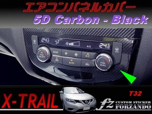 エクストレイル T32 エアコンパネルカバー ５Ｄカーボン調　ブラック　車種別カット済みステッカー専門店　ｆｚ