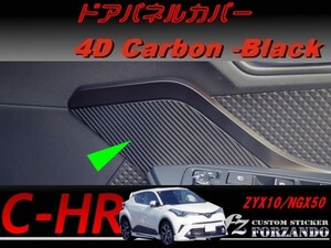 C-HR CHR ドアパネルカバー　４Ｄカーボン調　車種別カット済みステッカー専門店　ｆｚ ZYX10 NGX50