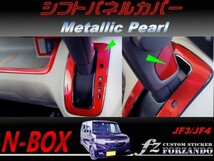N-BOX　シフトパネルカバー　メタリックパール　車種別カット済みステッカー専門店　ｆｚ JF3 JF4 custom_画像1