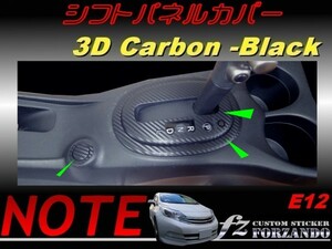 ノート E12 シフトパネルカバー ３Dカーボン調