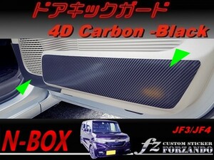 N-BOX　ドアキックガード　４Ｄカーボン調　ブラック　車種別カット済みステッカー専門店　ｆｚ JF3 JF4 custom